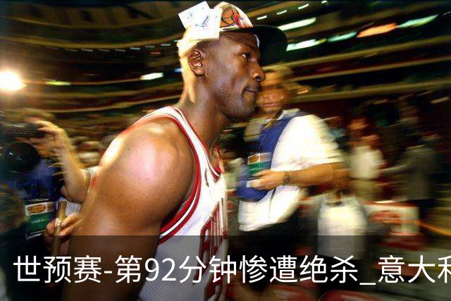 世预赛-第92分钟惨遭绝杀 意大利爆冷负北马其顿