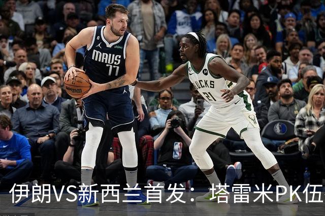 伊朗VS新西兰首发：塔雷米PK伍德 贾汉巴赫什替补席待命