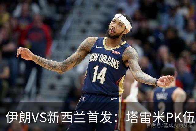 伊朗VS新西兰首发：塔雷米PK伍德 贾汉巴赫什替补席待命