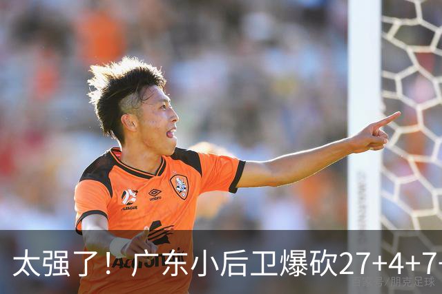 太强了！广东小后卫爆砍27+4+7+4 身高1米76打爆U21联赛 杜锋很吃惊