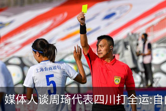 媒体人谈周琦代表四川打全运:自由身 价高者得