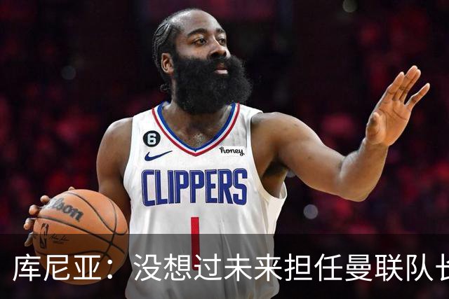 库尼亚：没想过未来担任曼联队长 西班牙是世界杯夺冠热门