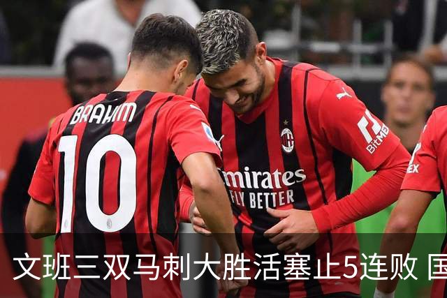 文班三双马刺大胜活塞止5连败 国王大胜黄蜂