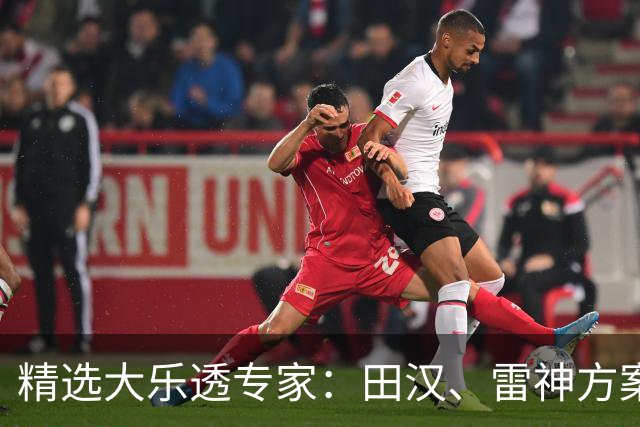 精选大乐透专家：田汉、雷神方案同中头奖1189万